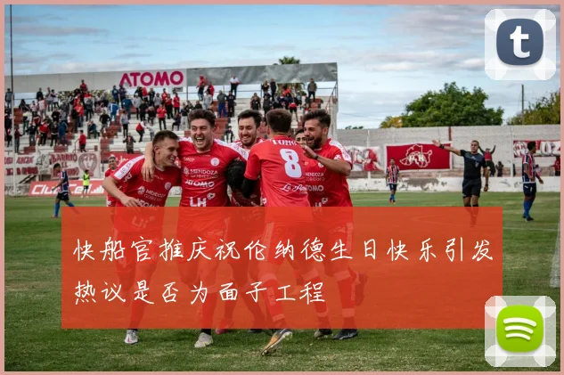 快船官推庆祝伦纳德生日快乐引发热议是否为面子工程