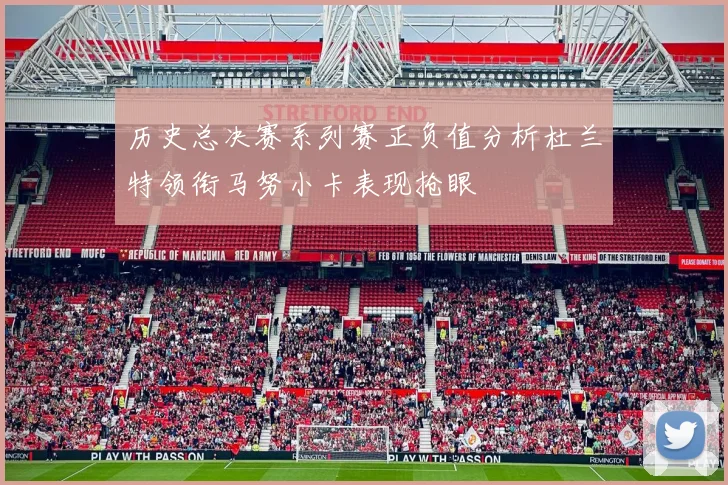 历史总决赛系列赛正负值分析杜兰特领衔马努小卡表现抢眼