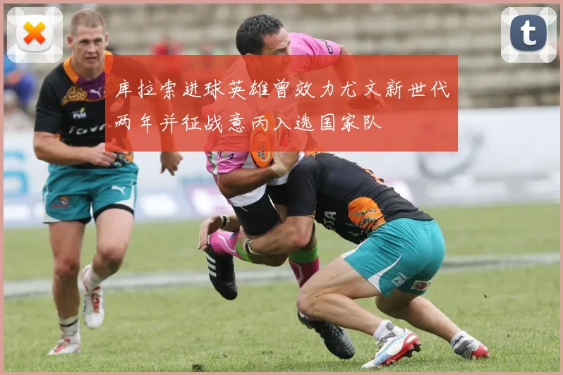 库拉索进球英雄曾效力尤文新世代两年并征战意丙入选国家队