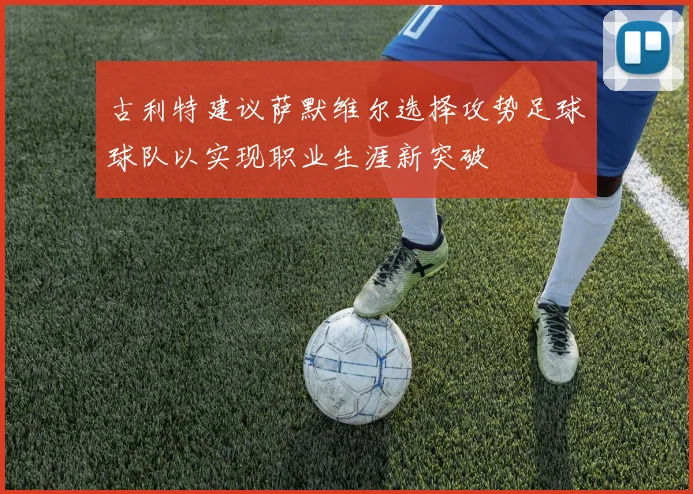 古利特建议萨默维尔选择攻势足球球队以实现职业生涯新突破