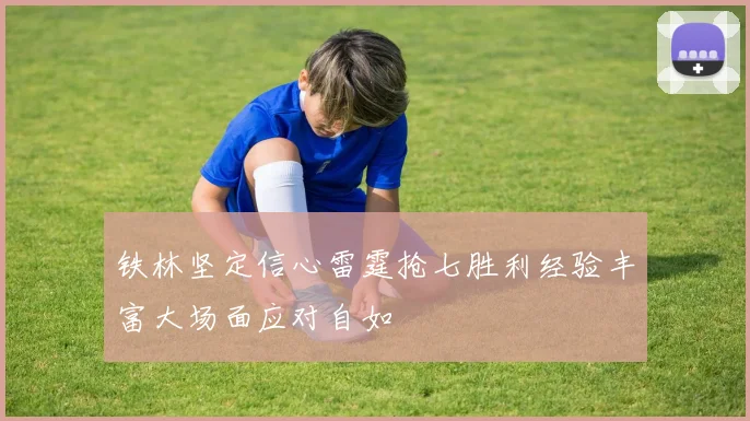 铁林坚定信心雷霆抢七胜利经验丰富大场面应对自如
