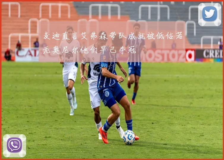 麦迪直言艾弗森带队成就被低估若无奥尼尔他们早已夺冠