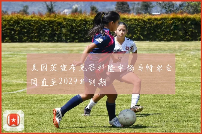 美因茨宣布免签科隆中场马特尔合同直至2029年到期