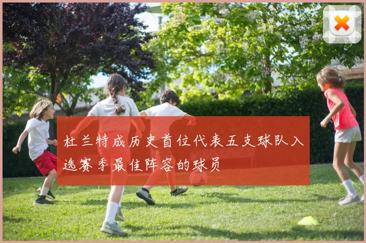 杜兰特成历史首位代表五支球队入选赛季最佳阵容的球员