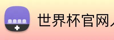 世界杯官网入口app Logo